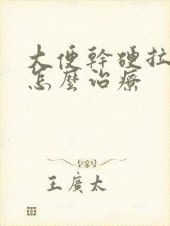 大便干硬拉出血怎么治疗