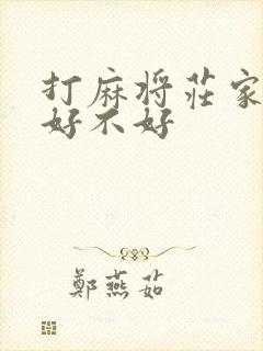 打麻将庄家天胡好不好