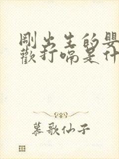 刚出生的婴儿喜欢打嗝是什么原因