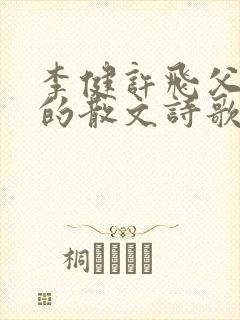 李健许飞父亲写的散文诗歌词