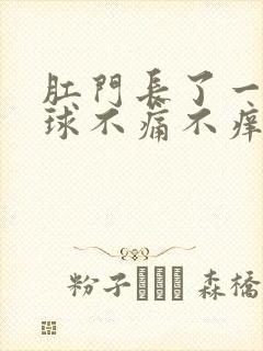 肛门长了一圈肉球不痛不痒