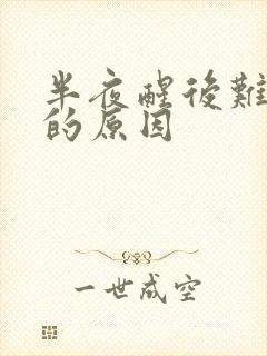 半夜醒后难入睡的原因