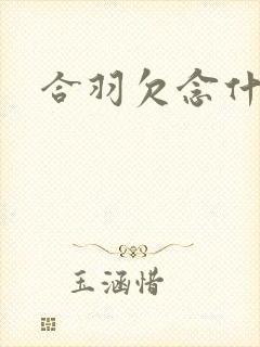 合羽欠念什么