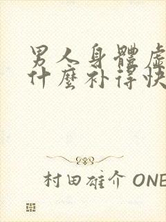 男人身体虚弱吃什么补得快