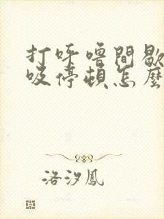 打呼噜间歇性呼吸停顿怎么治