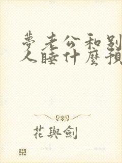 梦老公和别的女人睡什么预兆