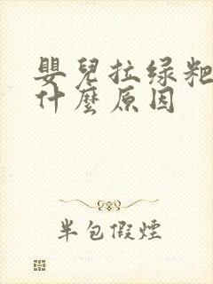 婴儿拉绿粑粑是什么原因