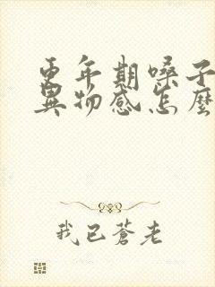 更年期嗓子里有异物感怎么办