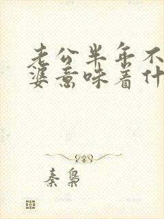 老公半年不碰老婆意味着什么