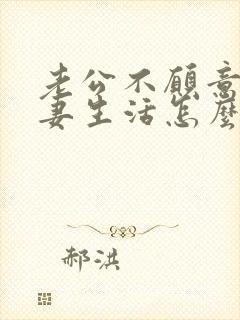 老公不愿意过夫妻生活怎么办我们很相爱