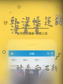 韩漫帐篷的秘密漫画画