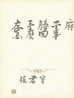 左手膀子麻木是怎么回事