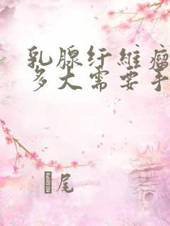 乳腺纤维瘤长到多大需要手术