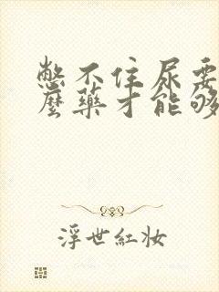 憋不住尿要吃什么药才能够控制好