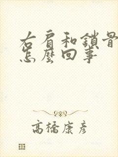 右肩和锁骨疼是怎么回事