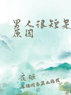 男人很短是什么原因