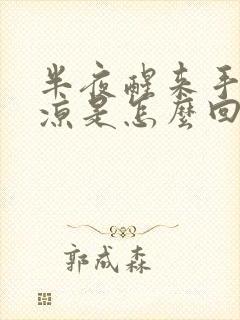 半夜醒来手脚冰凉是怎么回事