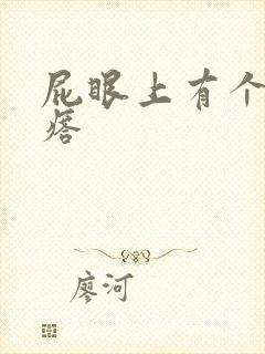 屁眼上有个硬疙瘩