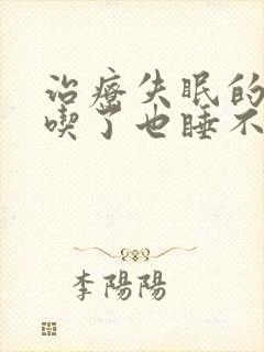 治疗失眠的中药吃了也睡不着