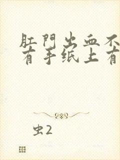 肛门出血不痛只有手纸上有血