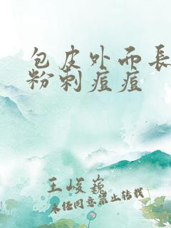 包皮外面长了像粉刺痘痘