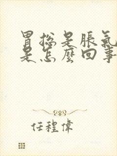 胃总是胀气打嗝是怎么回事