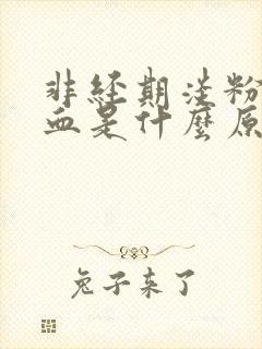 非经期淡粉色的血是什么原因