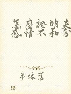 怎么证明夫妻因感情不和分居两年的