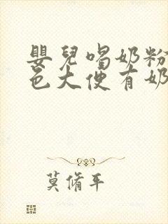 婴儿喝奶粉拉绿色大便有奶瓣