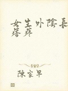 女生外阴长小疙瘩疼