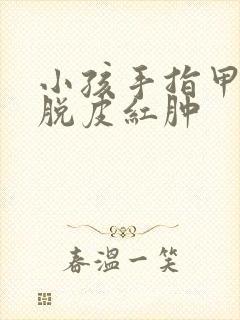 小孩手指甲周围脱皮红肿