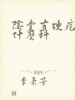 阴囊有硬疙瘩挂什么科