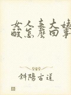 女人来大姨妈腰酸怎么回事