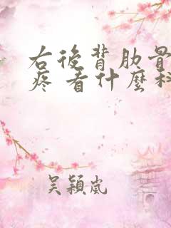 右后背肋骨下方疼 看什么科