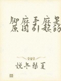 脚麻手麻是什么原因引起的,头晕