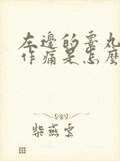 左边的睾丸隐隐作痛是怎么回事