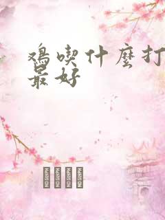 鸡吃什么打虫药最好