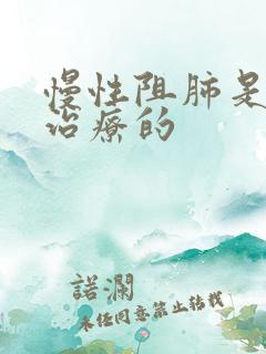 慢性阻肺是怎么治疗的