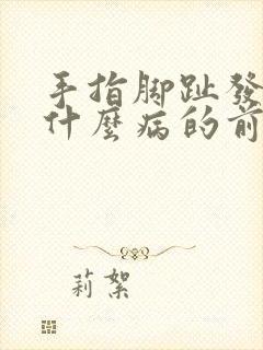 手指脚趾发麻是什么病的前兆