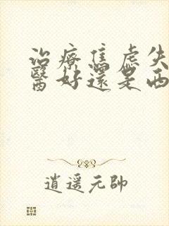 治疗焦虑失眠中医好还是西医好