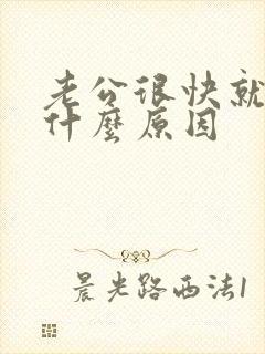 老公很快就射是什么原因