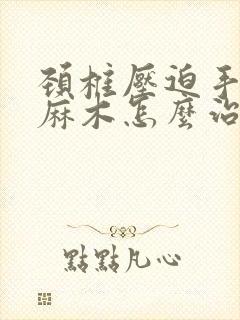 颈椎压迫手指尖麻木怎么治疗