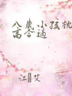 八岁小孩枕头多高合适