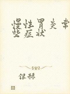 慢性胃炎常见哪些症状