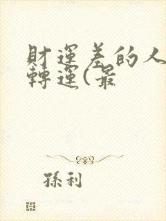 财运差的人怎样转运(最