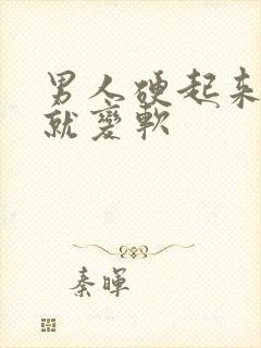 男人硬起来一会就变软