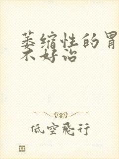 萎缩性的胃炎好不好治