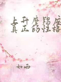 上升摩羯座女生真正的性格