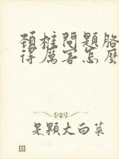 颈椎问题胳膊疼得厉害怎么办