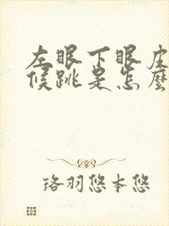 左眼下眼皮有时候跳是怎么回事